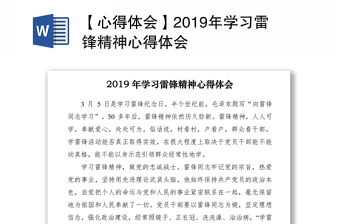 【心得體會】2019年學(xué)習(xí)雷鋒精神心得體會