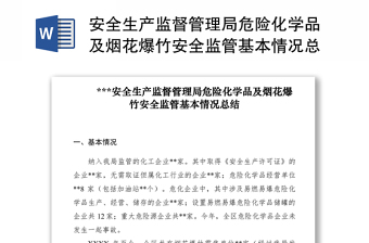 2021安全生產(chǎn)監(jiān)督管理局危險化學品及煙花爆竹安全監(jiān)管基本情況總結(jié)　