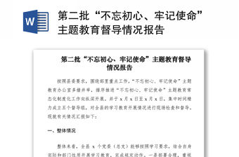 2021第二批“不忘初心、牢記使命”主題教育督導情況報告