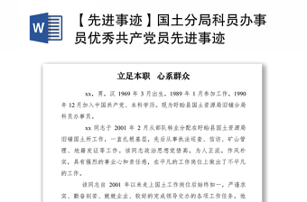 2021【先進(jìn)事跡】國土分局科員辦事員優(yōu)秀共產(chǎn)黨員先進(jìn)事跡