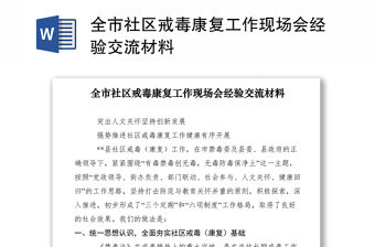 2021全市社區戒毒康復工作現場會經驗交流材料
