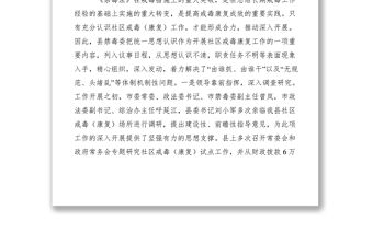 2021全市社區戒毒康復工作現場會經驗交流材料