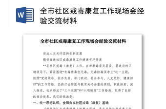 2021全市社區(qū)戒毒康復(fù)工作現(xiàn)場會(huì)經(jīng)驗(yàn)交流材料