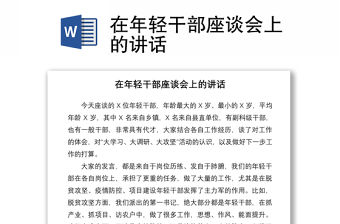 2021在年輕干部座談會上的講話