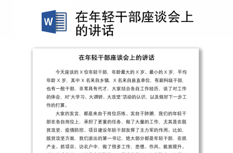 2021在年輕干部座談會(huì)上的講話