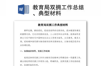 2021教育局雙擁工作總結(jié)、典型材料