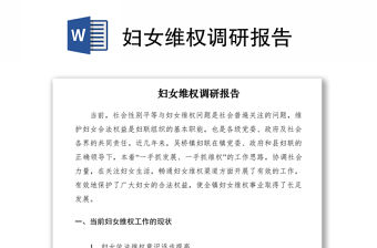 2021婦女維權調(diào)研報告
