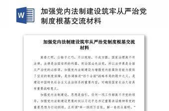 2021加強黨內法制建設筑牢從嚴治黨制度根基交流材料