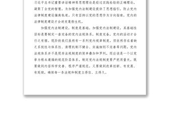 2021加強黨內法制建設筑牢從嚴治黨制度根基交流材料