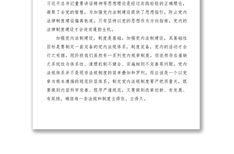 2021加強(qiáng)黨內(nèi)法制建設(shè)筑牢從嚴(yán)治黨制度根基交流材料