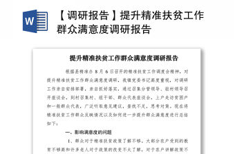 2021【調研報告】提升精準扶貧工作群眾滿意度調研報告