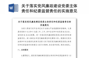 2021關于落實黨風廉政建設黨委主體責任和紀委監督責任的實施意見