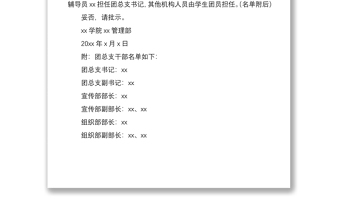 2021成立團總支請示