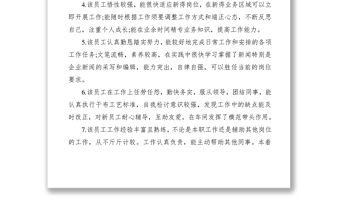 2021年度考核評語（15條）（公司企業員工）