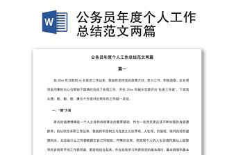 2021公務(wù)員年度個(gè)人工作總結(jié)范文兩篇