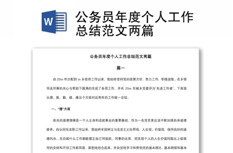 2021公務(wù)員年度個(gè)人工作總結(jié)范文兩篇