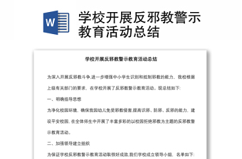 學(xué)校開展反邪教警示教育活動總結(jié)