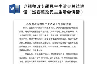 2021巡視整改專題民主生活會總結講話（巡察整改民主生活會講話）