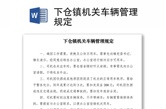 2021下倉鎮(zhèn)機關(guān)車輛管理規(guī)定