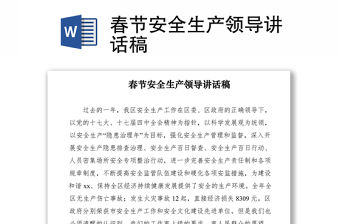 2021春節(jié)安全生產(chǎn)領(lǐng)導(dǎo)講話稿