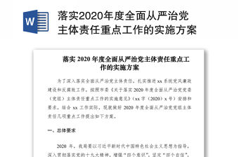 落實2020年度全面從嚴治黨主體責任重點工作的實施方案