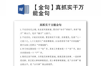 2021【金句】真抓實干萬能金句