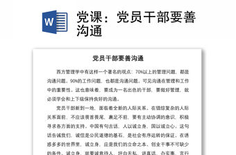 2021黨課：黨員干部要善溝通