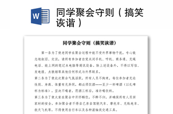 2021同學(xué)聚會守則（搞笑詼諧）