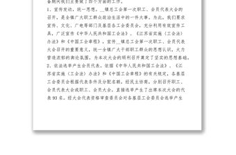 2021鄉鎮總工會職工會員代表大會籌備工作報告