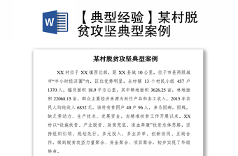 2021【典型經(jīng)驗(yàn)】某村脫貧攻堅(jiān)典型案例