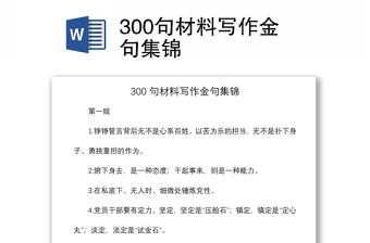 2021300句材料寫(xiě)作金句集錦