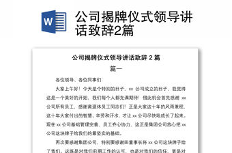 2021公司揭牌儀式領導講話致辭2篇