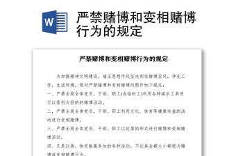 2021嚴禁賭博和變相賭博行為的規定