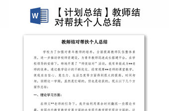 2021【計(jì)劃總結(jié)】教師結(jié)對(duì)幫扶個(gè)人總結(jié)