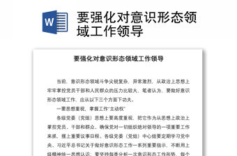 2021要強(qiáng)化對(duì)意識(shí)形態(tài)領(lǐng)域工作領(lǐng)導(dǎo)