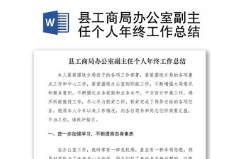 2021縣工商局辦公室副主任個人年終工作總結