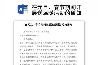 2021在元旦、春節(jié)期間開(kāi)展送溫暖活動(dòng)的通知