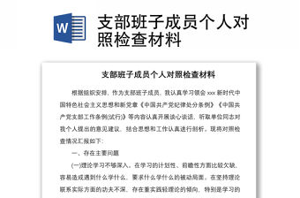 2021支部班子成員個人對照檢查材料