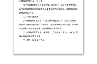 2021支部班子成員個人對照檢查材料