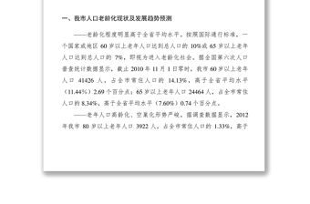 2021【調研報告】關于加快推進我市社會養老服務體系建設的調研報告