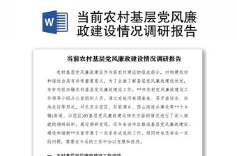 2021當前農村基層黨風廉政建設情況調研報告