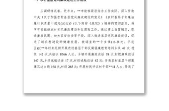 2021當前農村基層黨風廉政建設情況調研報告