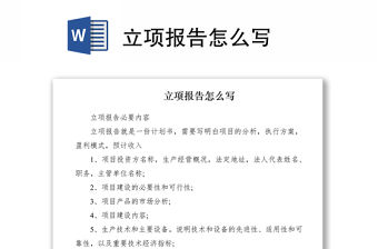 2021立項報告怎么寫