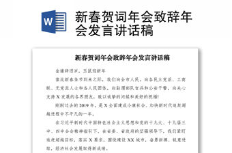 2021新春賀詞年會致辭年會發言講話稿