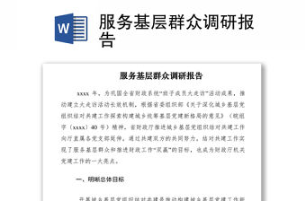 2021服務基層群眾調研報告