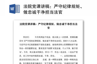2021法院黨課講稿：嚴守紀律規矩、做忠誠干凈擔當法官