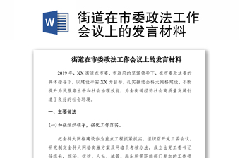 2021街道在市委政法工作會(huì)議上的發(fā)言材料