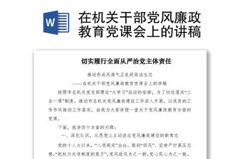 2021在機關干部黨風廉政教育黨課會上的講稿