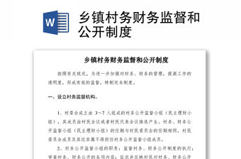 2021鄉鎮村務財務監督和公開制度