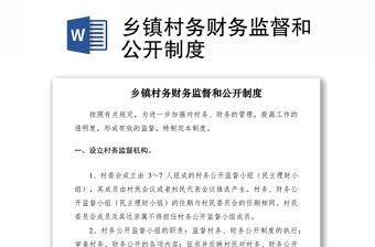 2021鄉(xiāng)鎮(zhèn)村務(wù)財務(wù)監(jiān)督和公開制度
